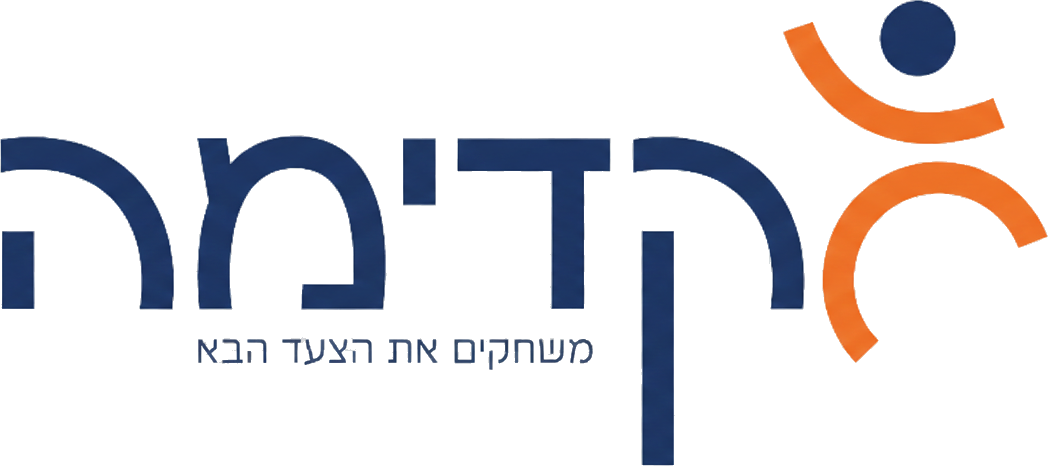 קדימה - משחקים את הצעד הבא